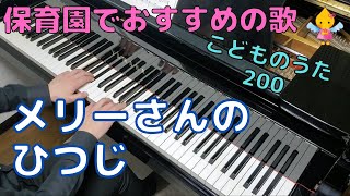 メリーさんの ひつじ（歌詞付き）｜こどものうた200