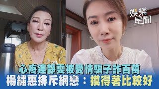 心疼連靜雯被愛情騙子詐百萬 楊繡惠排斥網戀：摸得著比較好｜娛樂星聞