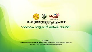 පරිසරය වෙනුවෙන් ඔබගේ වගකීම