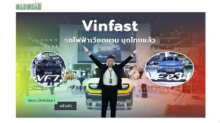 ลอง(นิดหน่อย)แล้วเล่า : Vinfast รถไฟฟ้าเวียดนาม บุกไทยแล้ว