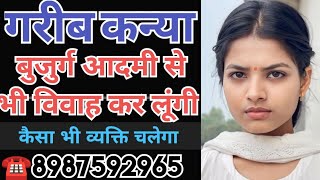 ☎️8987592965 गरीब कन्या बुजुर्ग आदमी से भी विवाह कर लूंगी #marriage || Jeevansathi.com || Shaadi.com