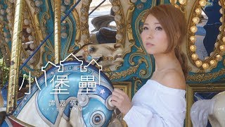 譚嘉儀 Kayee - 小堡壘 Official MV