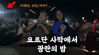 사막 한 가운데 캠프의 나이트클럽 방문기 🇯🇴요르단.3