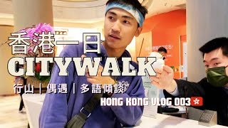 體驗香港非典型留學生的一天 | One Day in Hong Kong | 香港𝐇𝐊 𝐕𝐥𝐨𝐠𝟎𝟎𝟑