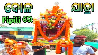 ଆଜି ଦୋଳ ପୂର୍ଣ୍ଣିମା ‌।ପିପିଲି ପୁରୀ।