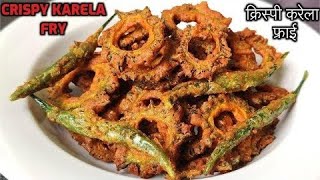 कधीच केली नसेल अशी कारल्याची भाजी/मुले आवडीने खातील/karllechi bhaji/How to make to karllechi bhaji