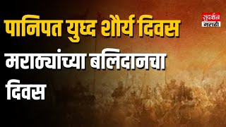 पानिपत युध्द शौर्य दिवस | मराठ्यांच्या बलिदानचा दिवस