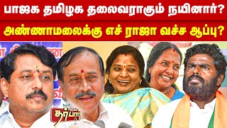 பாஜக தமிழக தலைவராகும் நயினார்? அண்ணாமலைக்கு எச் ராஜா வச்ச ஆப்பு?  Annamalai | Nainar Nagendran | BJP