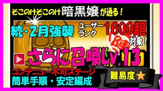 続・2月強襲「さらに召喚Lv.13」低レベル編成【にゃんこ入門】