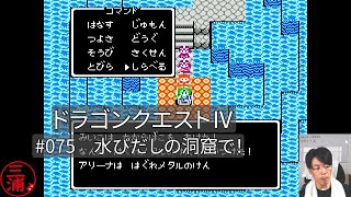 #075_ドラゴンクエスト4［FC版］水びだしの洞窟で！【ゲーム実況/茨城弁】