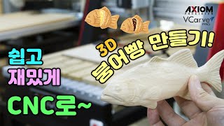 [위시스 목공TV - CNC] 쉽고 재밌게 CNC로 3D 붕어빵 만들기!