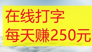 網路兼职挣钱項目|在线打字赚钱，每天赚250元|网赚项目|网路赚钱|在家赚钱