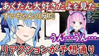 「大好き」と言われたあくたんの反応が予想通りで大満足のすいちゃん【星街すいせい/湊あくあ/ホロライブ/切り抜き】