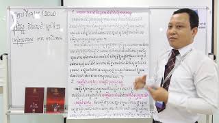 07. G11 - សីលធ៌ម ពលរដ្ឋ- មេរៀនទី៨ ក្រមនីតិវិធីព្រហ្មទណ្ឌ (BELTEI)