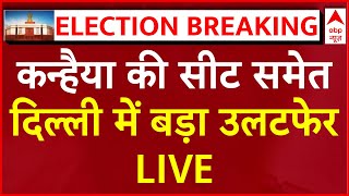 Lok Sabha Election Results 2024 LIVE Updates: Kanhaiya की सीट समेत दिल्ली में बड़ा उलटफेर