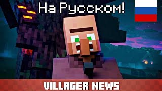 НОВОСТИ ЖИТЕЛЕЙ НА РУССКОМ! | Villagers News (RUS version) |