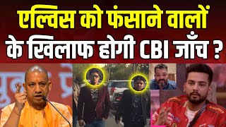 Elvish Yadav को फंसाने Saurabh Gaurav PFA के खिलाफ होगी CBI जाँच ? | Roadies | Bigg Boss