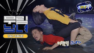 [크큭티비] 무림남녀 : 이랬던 그녀가! 이렇게 변했습니다!  | KBS 방송 | ep.132-137 #김병만 #김민정