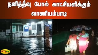 தனித்தீவு போல் காட்சியளிக்கும் வாணியம்பாடி | Thirupathur HeavyRains | Floods