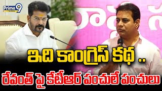 KTR Funny Comments On CM Revanth Reddy : ఇది కాంగ్రెస్ కథ ..  రేవంత్ పై కేటీఆర్  పంచులే పంచులు