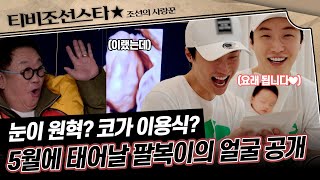 [#조선의사랑꾼] 눈은 원혁에 코는 이용식? 팔복이 얼굴을 처음 본 순간, 또다시 새롭게 사랑에 빠진 가족들🥰  #TVCHOSUNSTAR (TV CHOSUN 250217 방송)