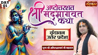 श्रीमद भागवत कथा Shrimad Bhagwat Katha Day 1 - PP. Aniruddhacharya Ji Maharaj | Vrindavan, U.P.