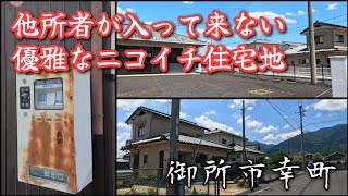 【御所市幸町】他所者が入って来ない優雅な庭付きニコイチ住宅が並ぶ町。A public housing area with gardens where outsiders do not visit.