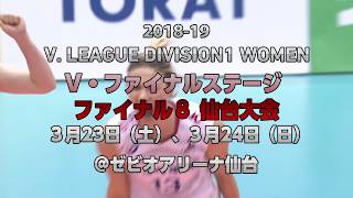 【Vリーグ公式】V1女子Final8 仙台