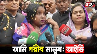 সারা বাংলাদেশের মানুষ জানে আমি গরীব :  আইভী | Bayanno TV News