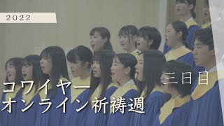 広島三育学院高等学校　聖歌隊　オンライン祈祷週　３日目