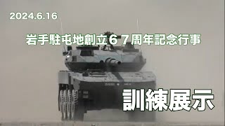 2024.6.16 岩手駐屯地創立６７周年記念行事 訓練展示