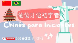 葡萄牙语词汇 | 葡萄牙語詞彙 | Chinês mandarim | 500 Words, 31 Topics (Mandarin Chinese-Brazilian Portuguese)