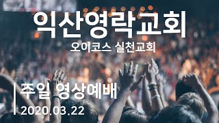 20.03.22 주일 영상예배 [ 3월설교시리즈 - 하나님, 알고 싶어요 \