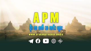 ၂၀၂၅ ခုနှစ်၊ ဂျန်နဝါရီ (၂၈) ရက်၊ Arakan Princess Media ၏   မိုးထဖက်သတင်းအစီအစဉ်