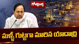 మళ్లీ గుట్టగా మారిన యాదాద్రి -  Will Yadadri become Yadagirigutta again ..? | Golconda TV