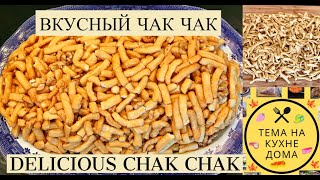 Вкусный и хрустящий чак чак. Delicious chak chak.