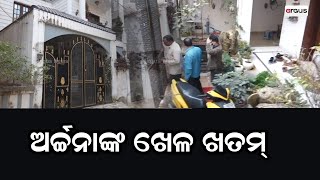 ଅର୍ଚ୍ଚନା ନାଗଙ୍କ ଘରର ଦାମ କେତେ ?