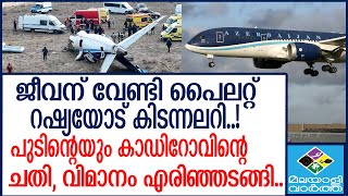 Azerbaijani plane crash ആ വിമാനത്തിന് വെടിയേറ്റുവോ?