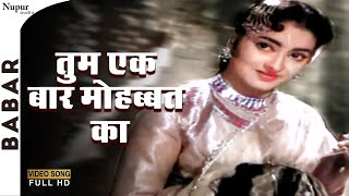 Tum Ek Baar Muhabbat Ka | Mohammed Rafi | Jagirdar, Azra, Shobha, Evergreen Hindi Song | Babar 1960