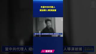 充當中共代理人 南加華人導演被捕｜#新唐人電視台