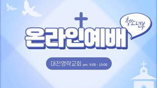 대전영락교회 청소년부 예배(2024.09.29)