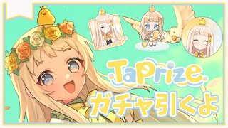 【 #TaPrize #タップライズ 】一緒に回そう✨ガチャリベンジ！【＃朝宮いく＃VTuber】