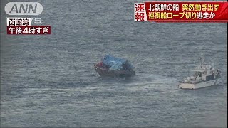 北朝鮮の漂着船が動いた　巡視船ロープ切り逃走か(17/12/08)