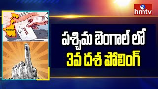 బెంగాల్ లో 3 వ దశ పోలింగ్ | Bengal 3rd Phase Election Today | hmtv News