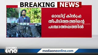 കിൻഫ്ര പാർക്കിലെ തീപിടിത്തം:മരുന്ന് സംഭരണ കേന്ദ്രങ്ങളില്‍ സുരക്ഷാ ഓഡിറ്റ് ഇന്ന് മുതൽ