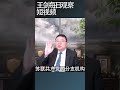 普京何德何能川普习近平如此着迷 王剑每日观察 shortsviral shortsfeed shortsvideo