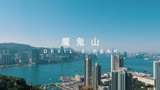 【香港行山好去處】神秘的魔鬼山 | 碉堡炮台配上超開楊海景 | Devil's Peak | ExploreHK 🇭🇰