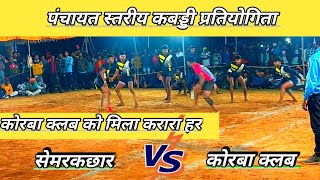 🔴🔴 Korba Club VS Semrkachhar | Panchayat Stariy Kabaddi Pratiyogita 🔴🔴 | CG Kabaddi Boy 46