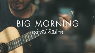 BIG MORNING : อย่าฝันให้มันไกล (Live acoustic)