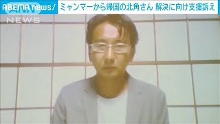 「問題解決してない」ミャンマーから帰国の北角さん(2021年5月21日)